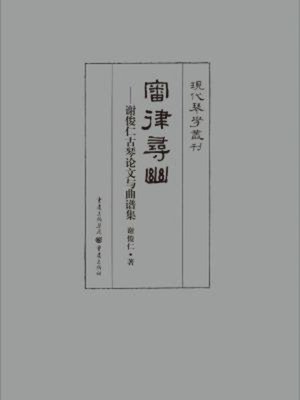 cover image of 审律寻幽
